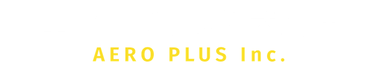 エアロプラス